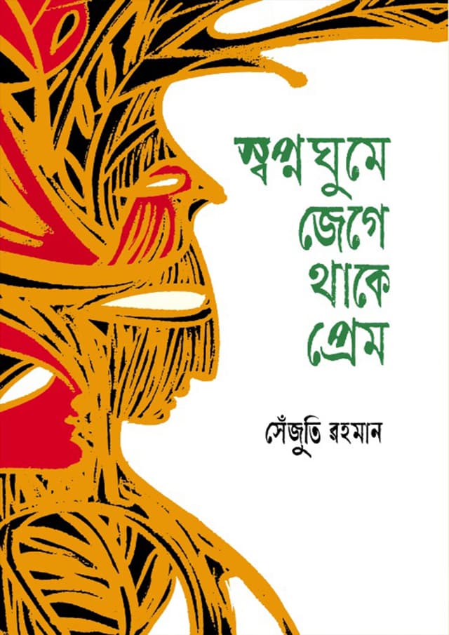 স্বপ্নঘুমে জেগে থাকে প্রেম (হার্ডকভার) | Swapnaghume Jege Thake Prem (Hardcover)