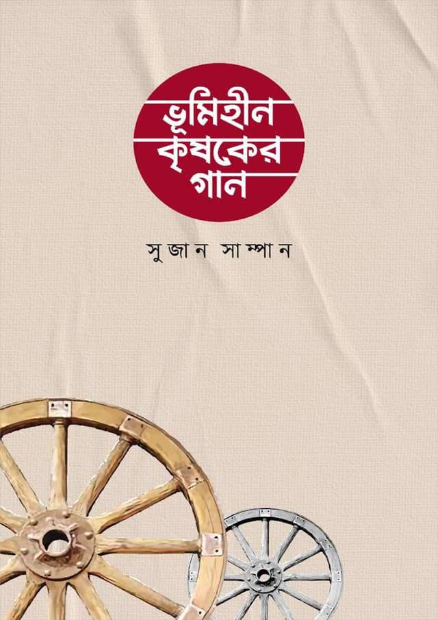 ভূমিহীন কৃষকের গান (পেপারব্যাক) | Vumihin Krisoker Gan (Paperback)
