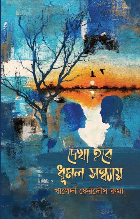 দেখা হবে ধূমল সন্ধ্যায় (হার্ডকভার) | Dekha Hobe Dumol Sondhai (Hardcover)