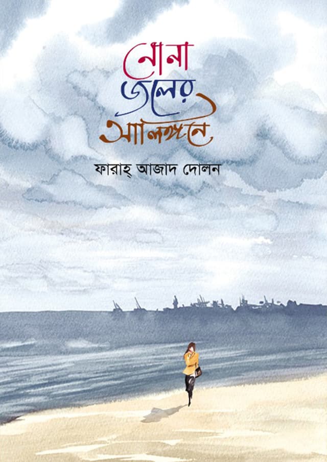 নোনা জলের আলিঙ্গনে (হার্ডকভার) | Nona Joler Alingone (Hardcover)