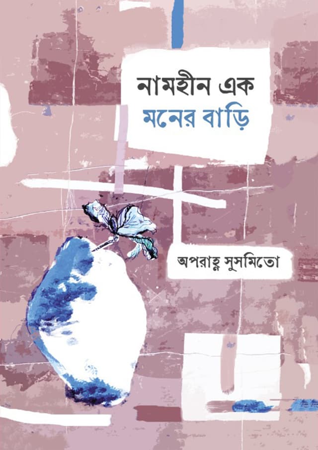 নামহীন একটা মনের বাড়ি (হার্ডকভার) | Namhin Ek Moner Bari (Hardcover)