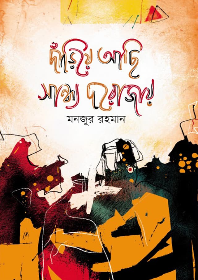 দাঁড়িয়ে আছি সান্ধ্য দরোজায় (হার্ডকভার) | Daariye Achi Sandho Dorojay (Hardcover)