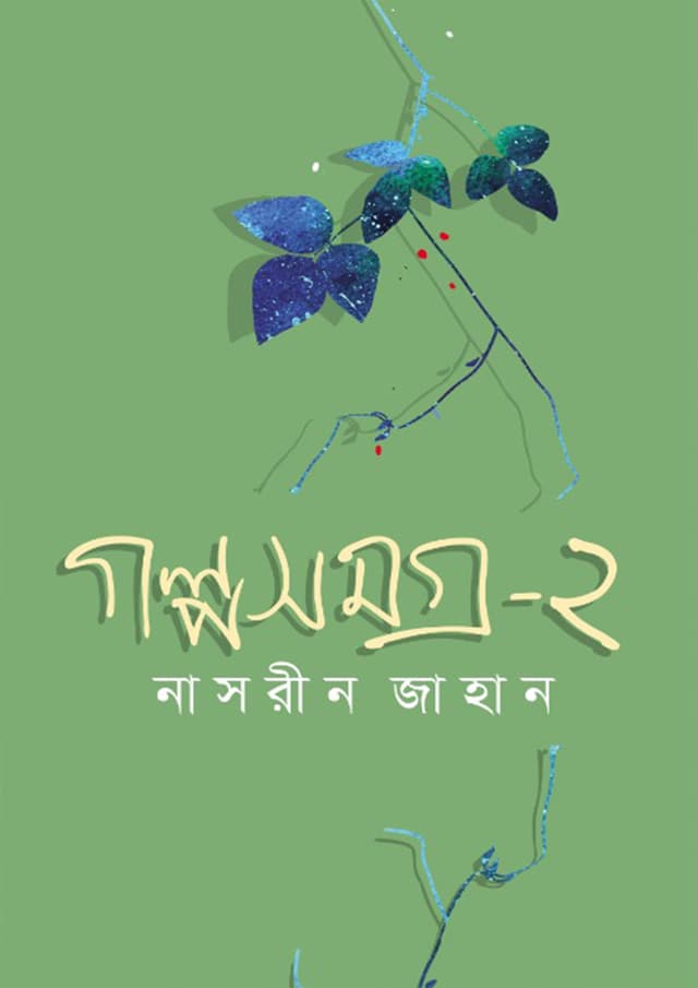 গল্পসমগ্র ২ (হার্ডকভার) | Golposomogro 2 (Hardcover)