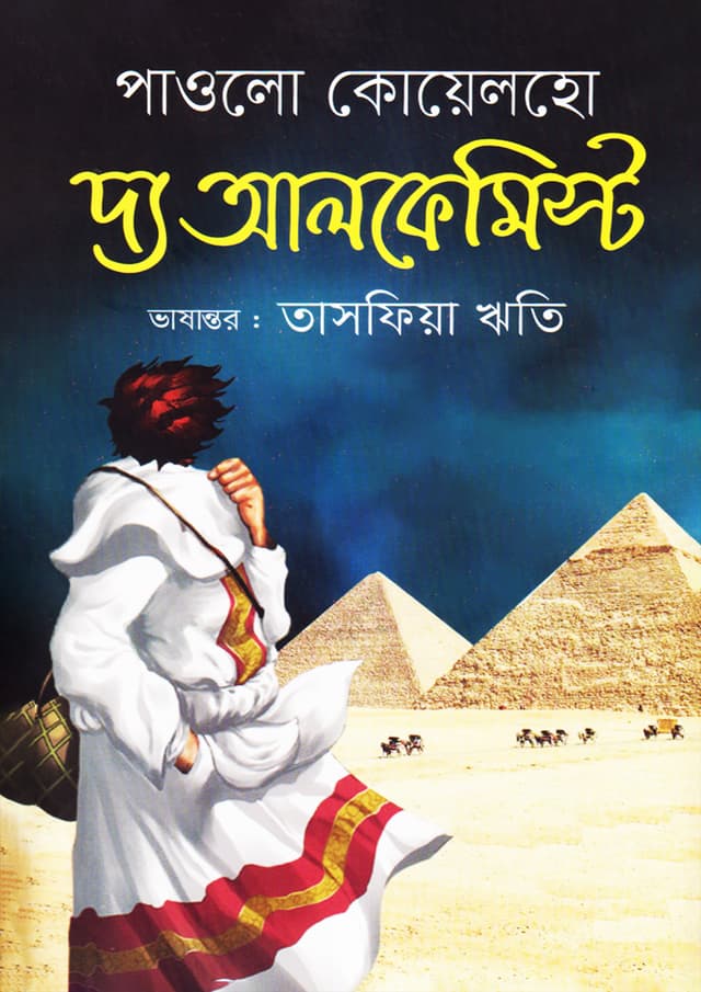 দ্য আলকেমিস্ট (হার্ডকভার) | The Alchemist (Hardcover)