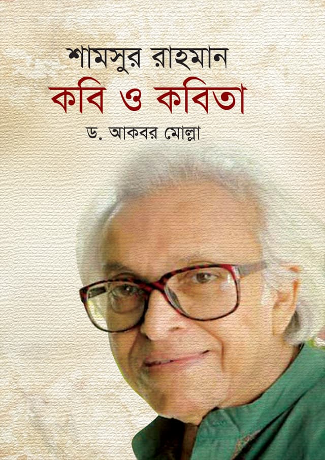 শামসুর রাহমান কবি ও কবিতা (হার্ডকভার) | Shamsur Rahman Kabi O Kabita (Hardcover)
