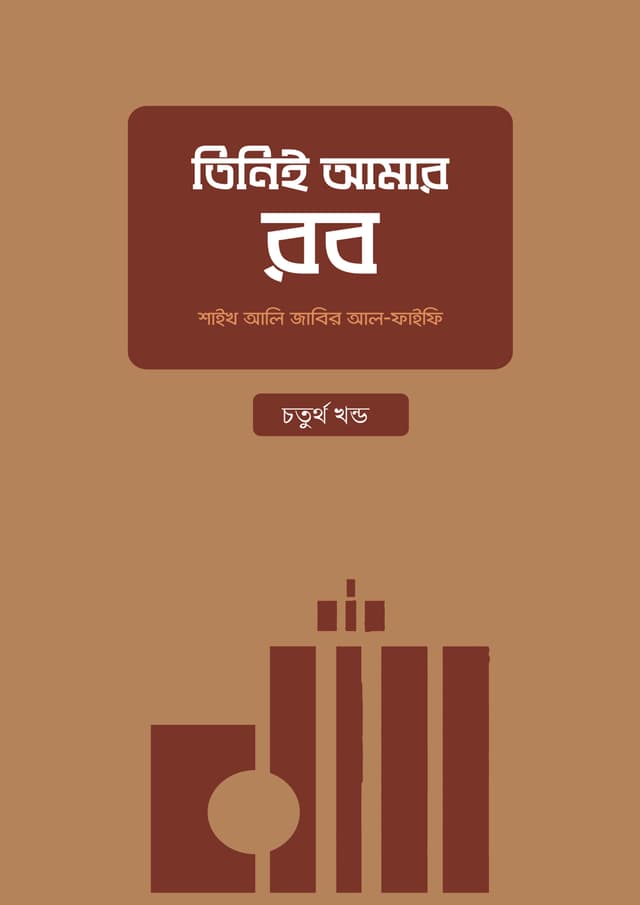 তিনিই আমার রব (চতুর্থ খণ্ড) (পেপারব্যাক) | Tini E Aamar Rob (4th Part) (Paperback)