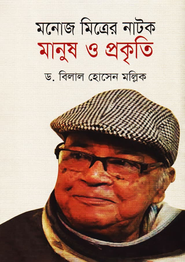 মনোজ মিত্রের নাটক: মানুষ ও প্রকৃতি (হার্ডকভার) | Manoj Mitrer Natak: Manush O Prakriti (Hardcover)