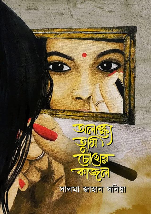 অলক্ষ্যে তুমি চোখের কাজল (হার্ডকভার) | Alokkhe Tumi Chokher Kajol (Hardcover)