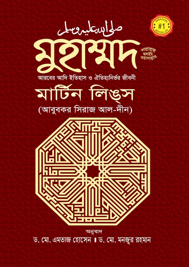 মুহাম্মদ সাল্লাল্লাহু আলাইহিস ওয়াসাল্লাম : আরবের আদি ইতিহাস ও ঐতিহ্যনির্ভর জীবনী (হার্ডকভার) | Muhammad (His Life Based on The Earliest Sources) (Hardcover)