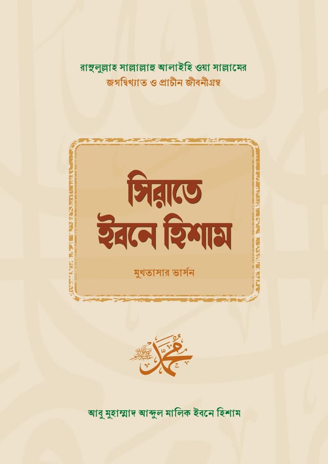 সিরাতে ইবনে হিশাম (হার্ডকভার) | Sirate Ibne Hisham (Hardcover)