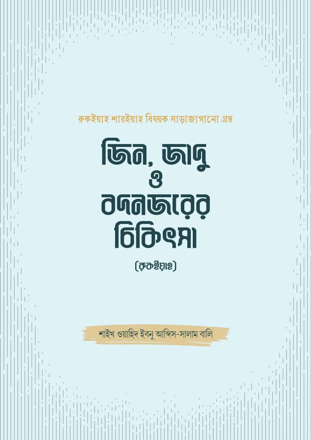 জিন, জাদু ও বদনজরের চিকিৎসা (রুকইয়াহ) (হার্ডকভার) | Jin Jadu O Bodnojor Cikitsa Rokaiya (Hardcover)