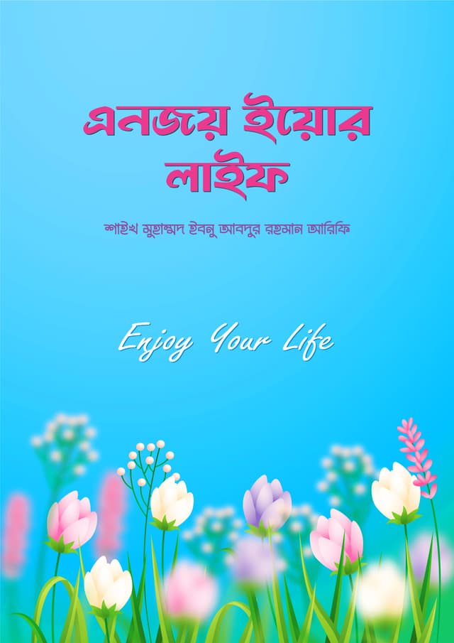 এনজয় ইয়োর লাইফ (হার্ডকভার) | Enjoy Your Life (Hardcover)