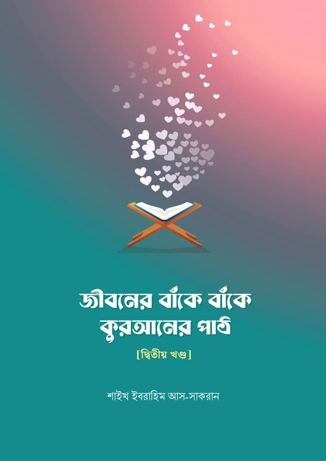 জীবনের বাঁকে বাঁকে কোরআনের পাঠ (হার্ডকভার) | Jiboner Bake Bake Quraner Path (Hardcover)