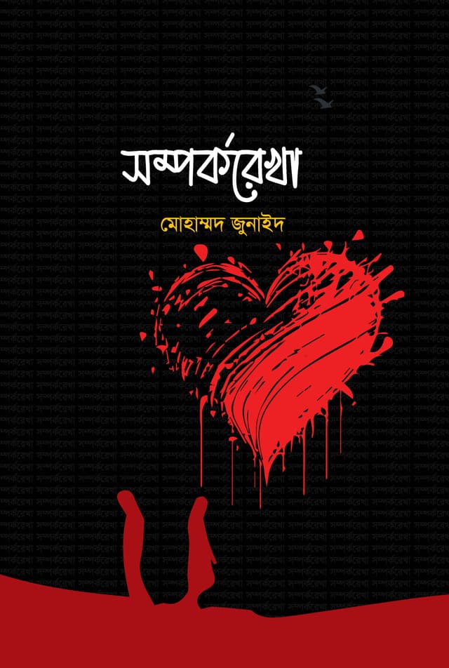 সম্পর্করেখা (হার্ডকভার) | Samparkarekha (Hardcover)