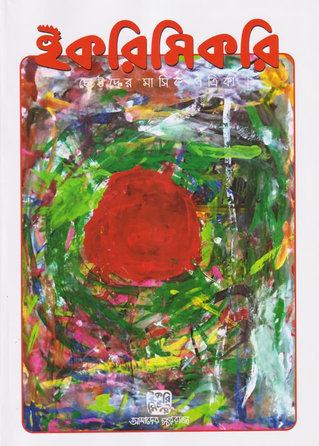 ইকরিমিকরি ছোটদের মাসিক পত্রিকা - নভেম্বর-ডিসেম্বর ২০২৩ (পেপারব্যাক) | Ikrimikri Chotoder Masik Potrika - November-December 2023 (Paperback)