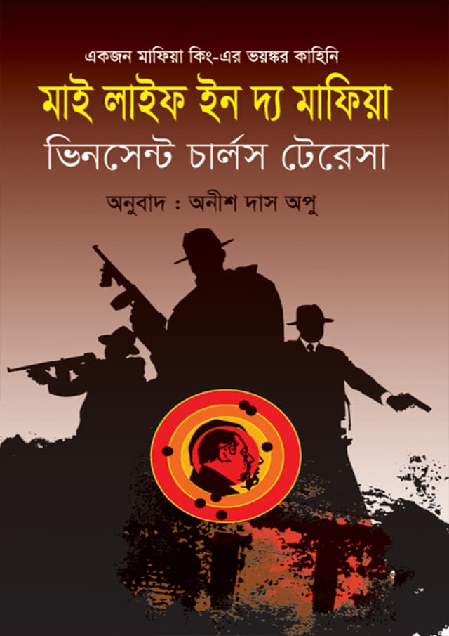 মাই লাইফ ইন দ্য মাফিয়া (হার্ডকভার) | My Life In The Maphia (Hardcover)