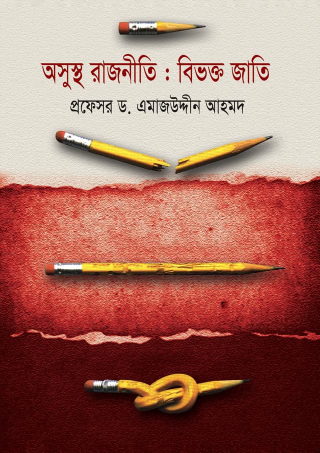 অসুস্থ রাজনীতি : বিভক্ত জাতি (হার্ডকভার) | Asushta Rajniti : Bivokto Jati (Hardcover)