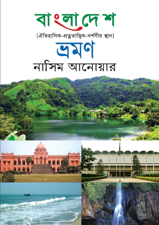 বাংলাদেশ ভ্রমণ (হার্ডকভার) | Bangladesh Vromon (Hardcover)