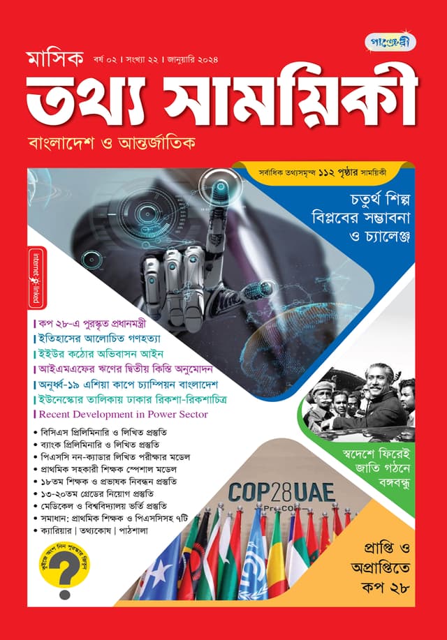 মাসিক তথ্য সাময়িকী – জানুয়ারী ২০২৪ (পেপারব্যাক) | Monthly Tattha Samoyikee – January 2024 (Paperback)