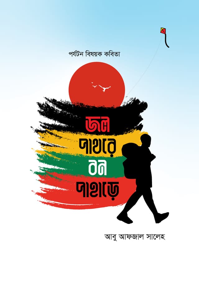 জল পাথরে বন পাহাড়ে (হার্ডকভার) | Jol Pathore Bon Pahare (Hardcover)