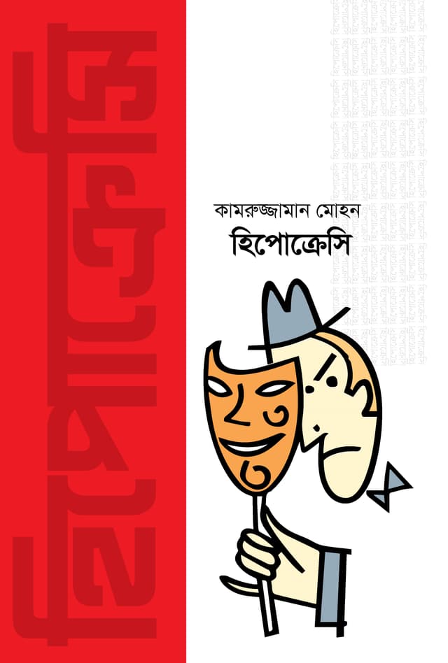 হিপোক্রেসি (হার্ডকভার) | Hypocrisy (Hardcover)