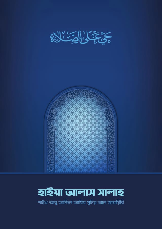 হাইয়া আলাস সালাহ (পেপারব্যাক) | Haiya Alas Salah (Paperback)