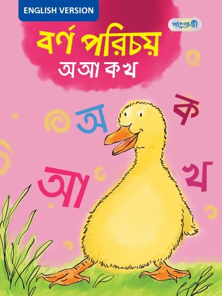 বর্ণ পরিচয় অ আ ক খ, For Play Group - English Version (পেপারব্যাক) | Borno Porichoy: O, Aa, Ka, Kha, For Play Group - English Version (Paperback)