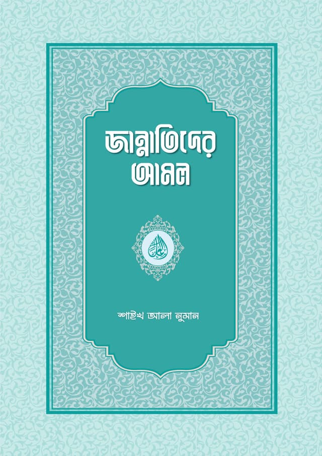 জান্নাতিদের আমল (হার্ডকভার) | Jannatider Amol (Hardcover)