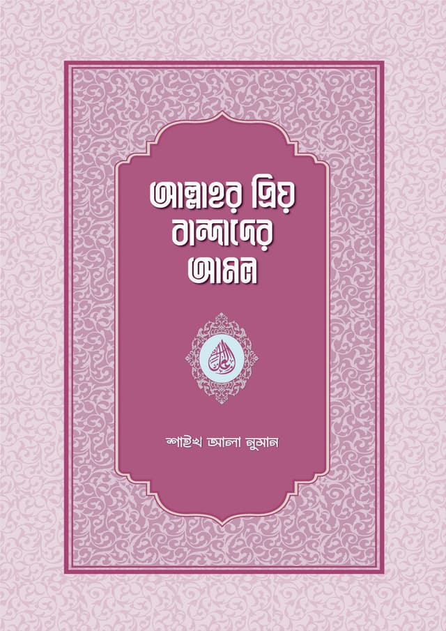 আল্লাহর প্রিয় বান্দাদের আমল (হার্ডকভার) | Allahor Prio Bandader Amol (Hardcover)