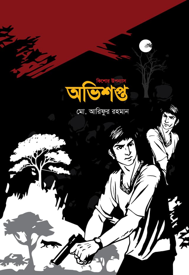অভিশপ্ত (হার্ডকভার) | Ovishopto (Hardcover)