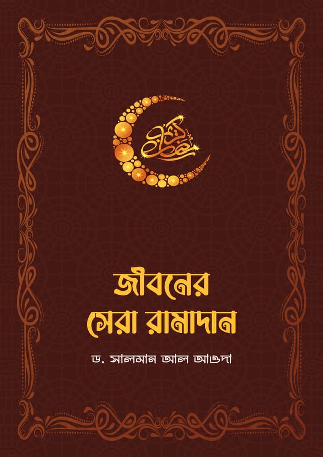 জীবনের সেরা রামাদান (পেপারব্যাক) | Jiboner Sera Ramadan (Paperback)