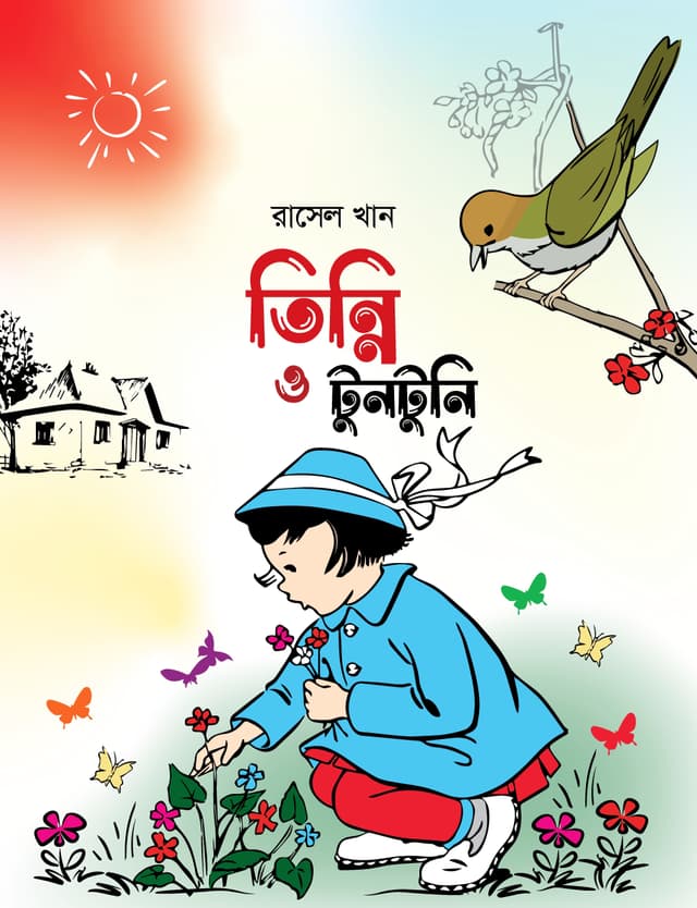 তিন্নি ও টুনটুনি (হার্ডকভার) | Tinni O Tuntuni (Hardcover)