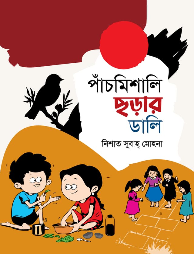 পাঁচমিশালি ছড়ার ডালি (হার্ডকভার) | Pancmishali Chorar Dali (Hardcover)