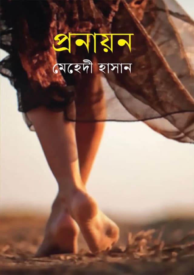 প্রনায়ন (হার্ডকভার) | Pronayon (Hardcover)