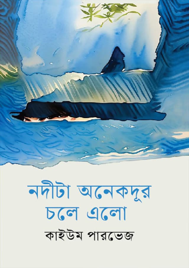 নদীটা অনেকদূর চলে এলো (হার্ডকভার) | Nodita Onekdur Chole Elo (Hardcover)