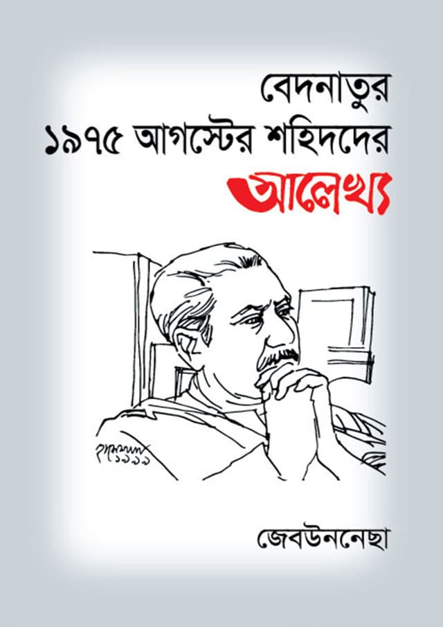 বেদনাতুর ১৯৭৫ আগস্টের শহিদদের আলেখ্য (হার্ডকভার) | Bedonatur 1975 Auguster Shohihder Alekkho (Hardcover)