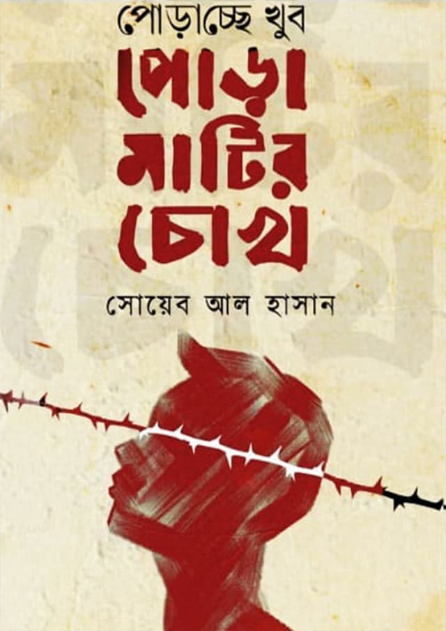 পোড়াচ্ছে খুব পোড়ামাটির চোখ (হার্ডকভার) | Poracche Khub Poramatir Cokh (Hardcover)