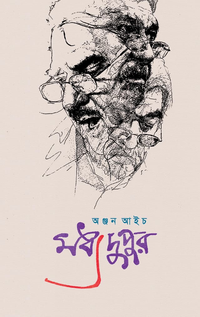 মধ্যদুপুর (হার্ডকভার) | Moddhodupur (Hardcover)