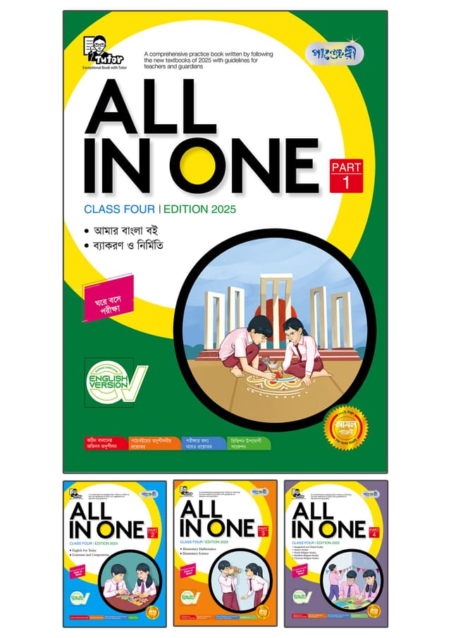 Panjeree All In One - Class Four (English Version) (পেপারব্যাক) | Panjeree All In One - Class Four (English Version) (Paperback)