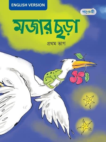 মজার ছড়া, প্রথম ভাগ For Play Group - English Version (পেপারব্যাক) | Mojar Chora, Prothom Vag For Play Group - English Version (Paperback)