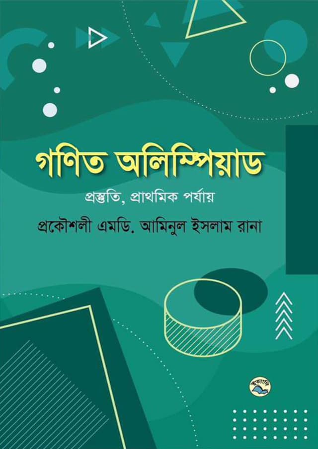 গণিত অলিম্পিয়াড (হার্ডকভার) | Gonit Olympiad (Hardcover)