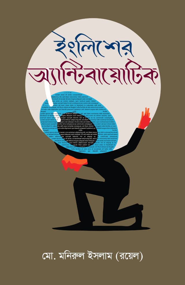 ইংলিশের অ্যান্টিবায়োটিক (হার্ডকভার) | English er Antibiotic (Hardcover)