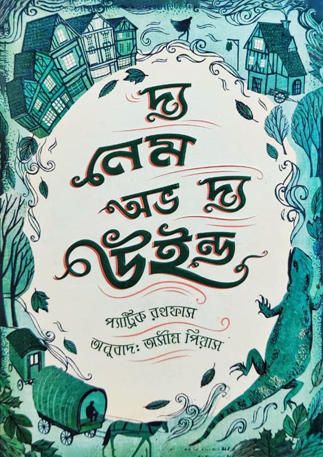 দ্য নেম অভ দ্য উইন্ড (হার্ডকভার) | The Name of The Wind (Hardcover)