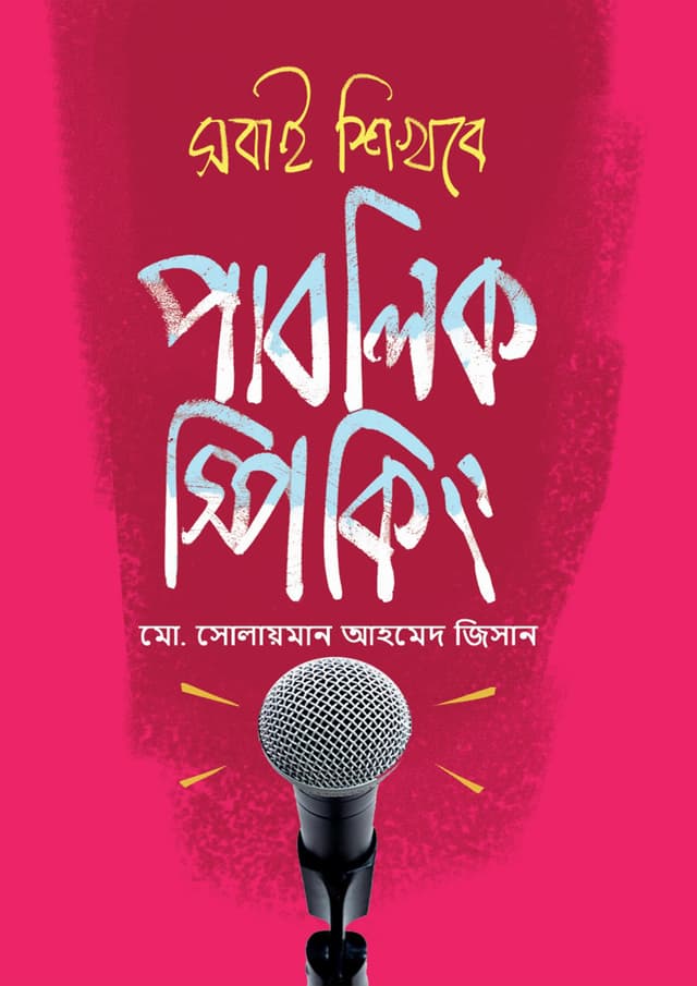 সবাই শিখবে পাবলিক স্পিকিং (হার্ডকভার) | Sobai Sikhbe Public Speaking (Hardcover)