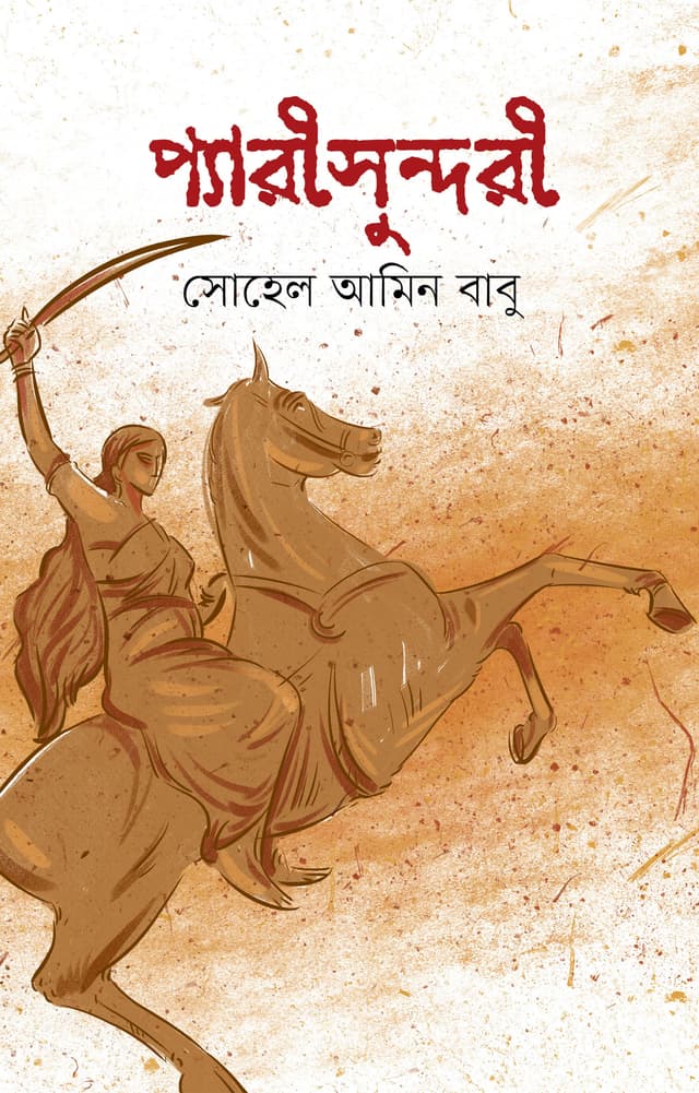 প্যারী সুন্দরী (হার্ডকভার) | Peri Sundori (Hardcover)
