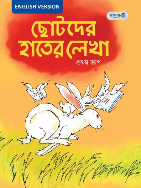 ছোটদের হাতের লেখা, প্রথম ভাগ - English Version (পেপারব্যাক) | Chhotoder Hater Lekha, Prothom Vag - English Version (Paperback)