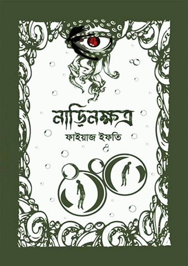 নাড়িনক্ষত্র (হার্ডকভার) | Narinokhotro (Hardcover)