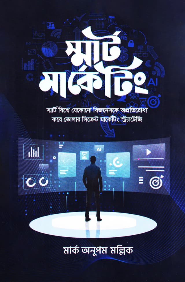 স্মার্ট মার্কেটিং (হার্ডকভার) | Smart Marketing (Hardcover)