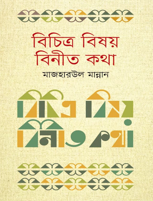 বিচিত্র বিষয় বিনীত কথা (হার্ডকভার) | Bichitra Bisoy Binito Kotha (Hardcover)
