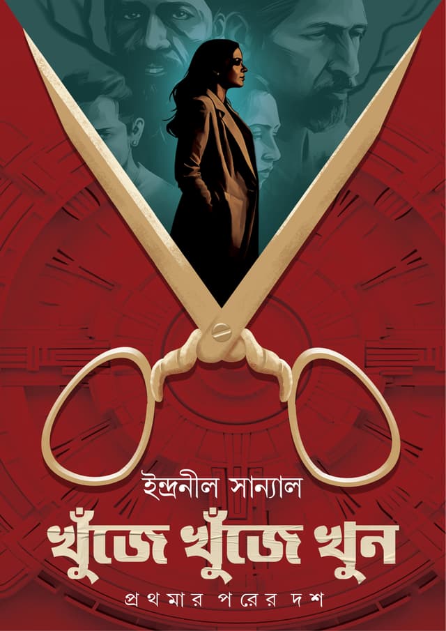 খুঁজে খুঁজে খুন (হার্ডকভার) | Khunje Khunje Khun (Hardcover)